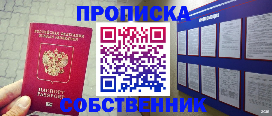 прописка от собственника в Ачинске