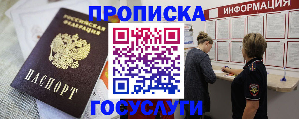 купить прописку в Ачинске