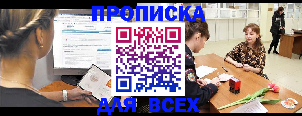 прописка штамп в Ачинске